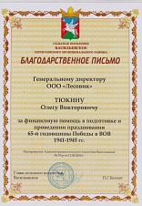 Благодарственное письмо от администрации сельского поселения Васильевское Серпуховского муниципального района
